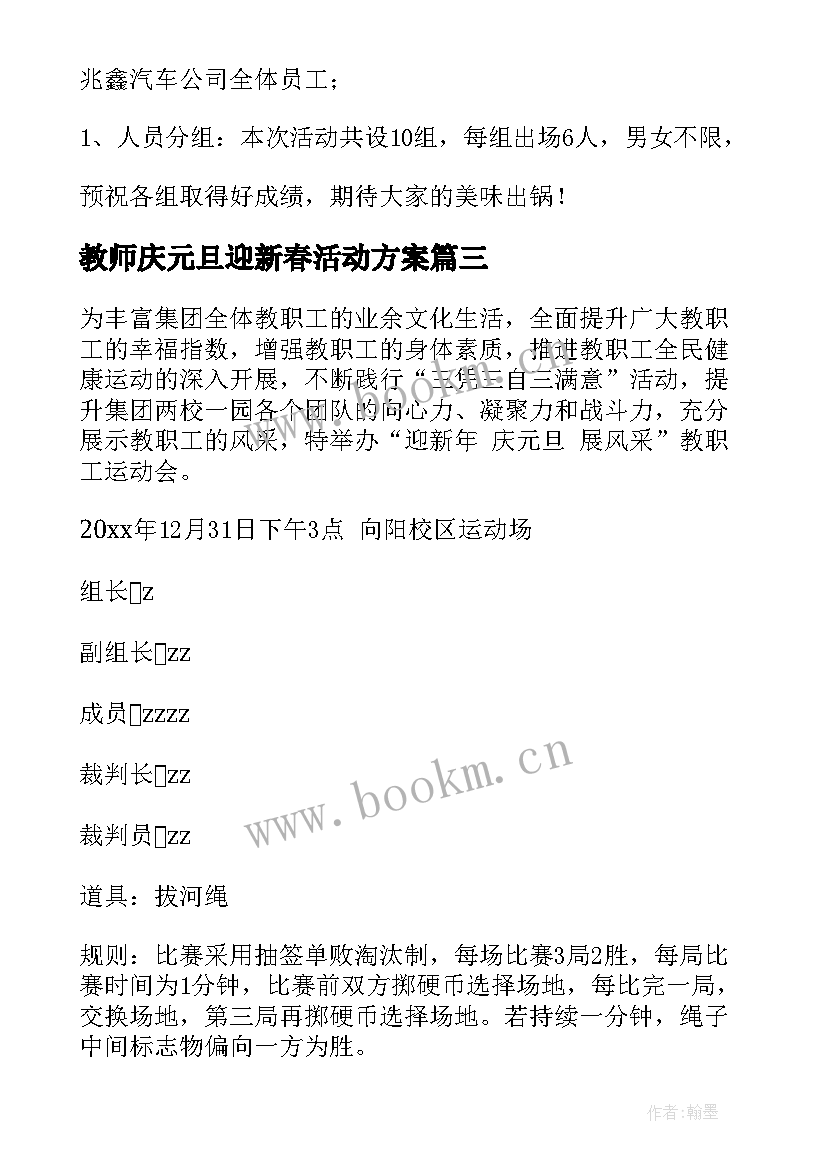 最新教师庆元旦迎新春活动方案 庆元旦迎新年活动方案(模板8篇)