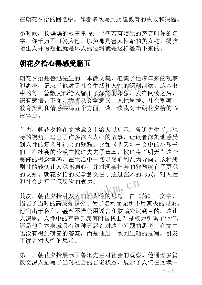 最新朝花夕拾心得感受(大全6篇)