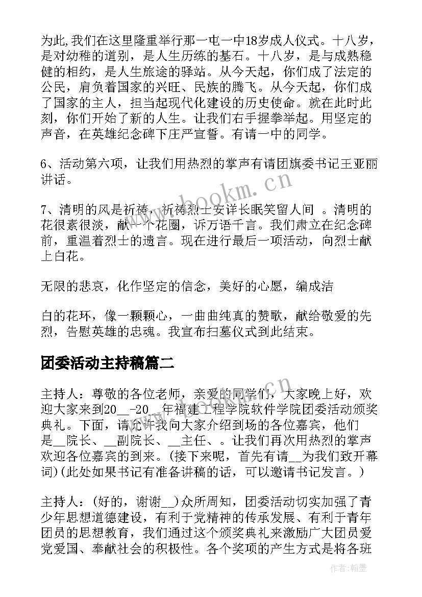 最新团委活动主持稿 团委清明节活动主持词(大全5篇)