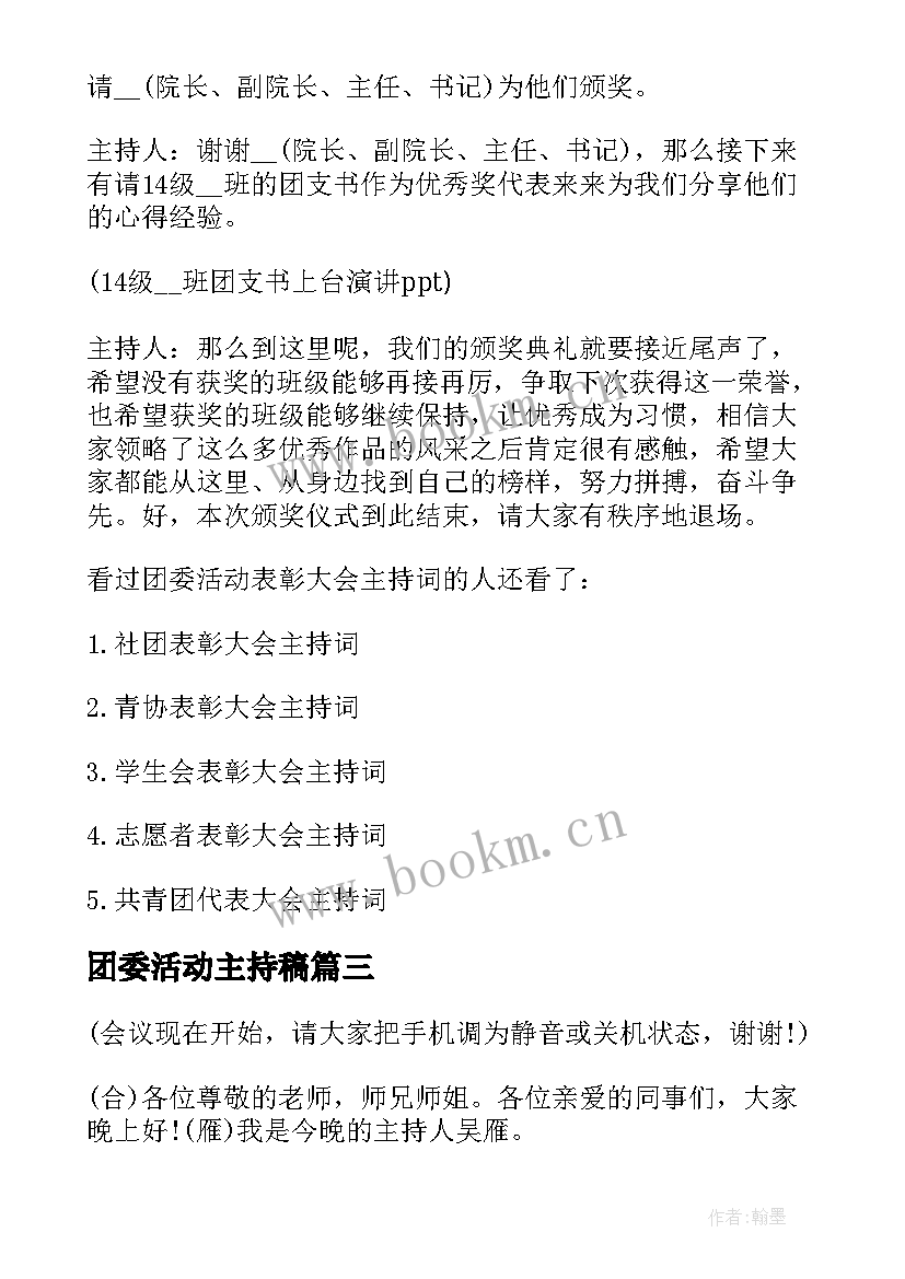 最新团委活动主持稿 团委清明节活动主持词(大全5篇)