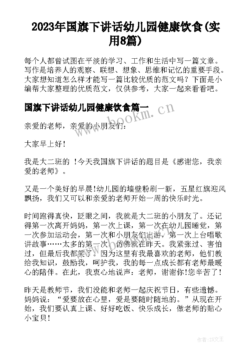 2023年国旗下讲话幼儿园健康饮食(实用8篇)