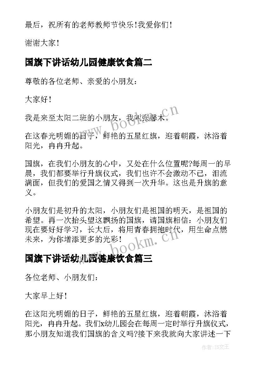 2023年国旗下讲话幼儿园健康饮食(实用8篇)