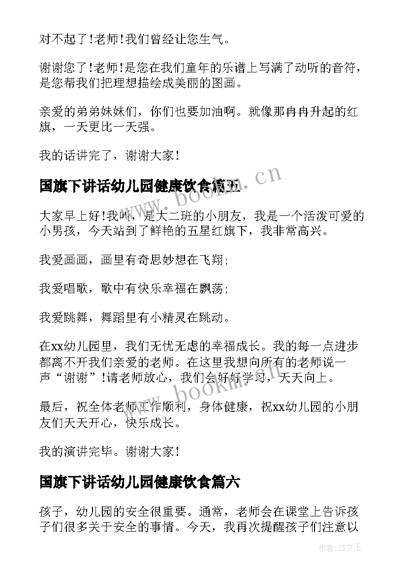 2023年国旗下讲话幼儿园健康饮食(实用8篇)