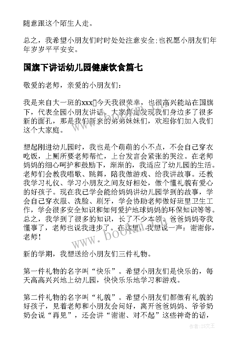 2023年国旗下讲话幼儿园健康饮食(实用8篇)