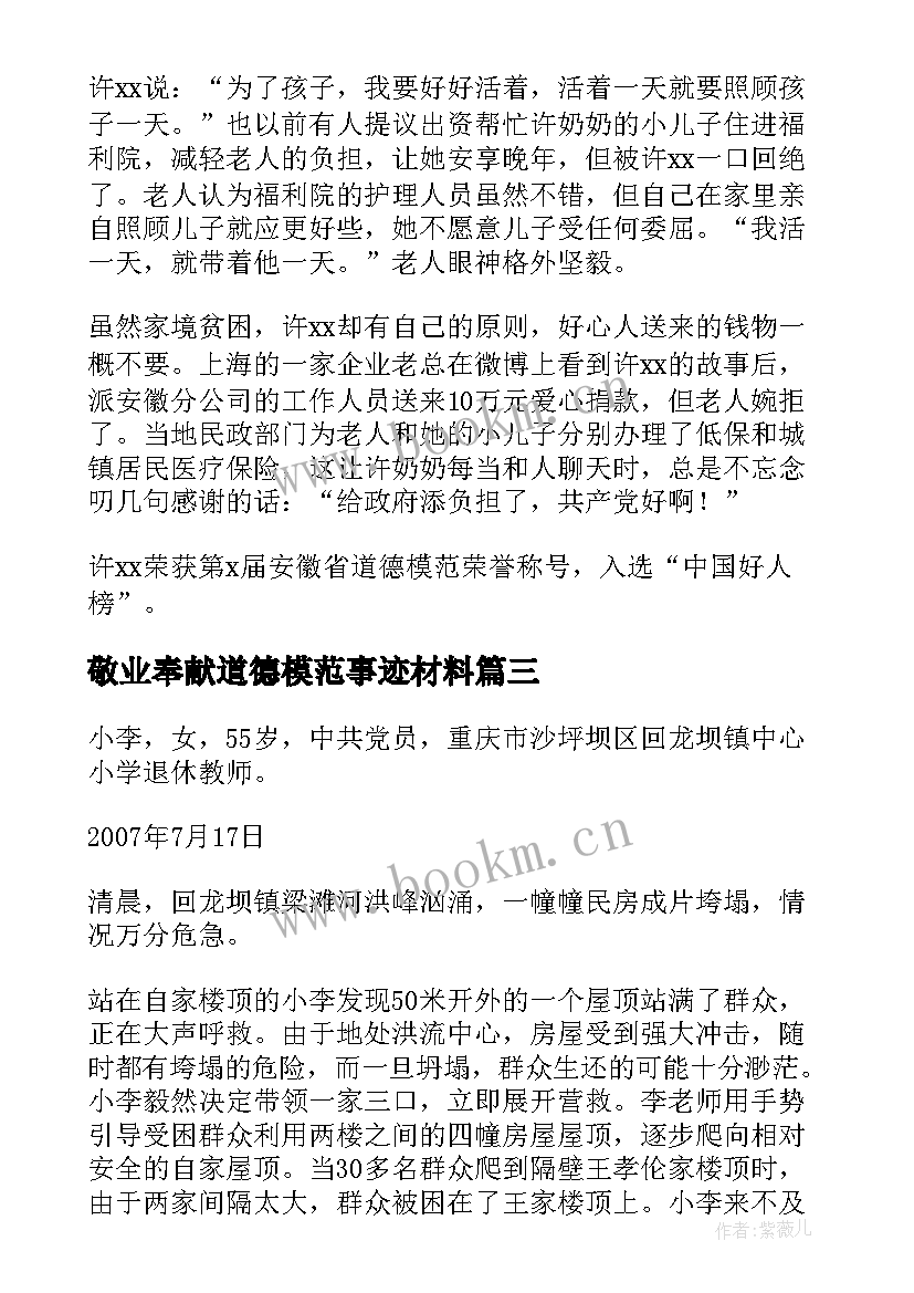 最新敬业奉献道德模范事迹材料 敬业奉献的道德模范事迹材料(精选5篇)