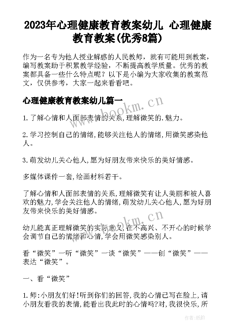 2023年心理健康教育教案幼儿 心理健康教育教案(优秀8篇)