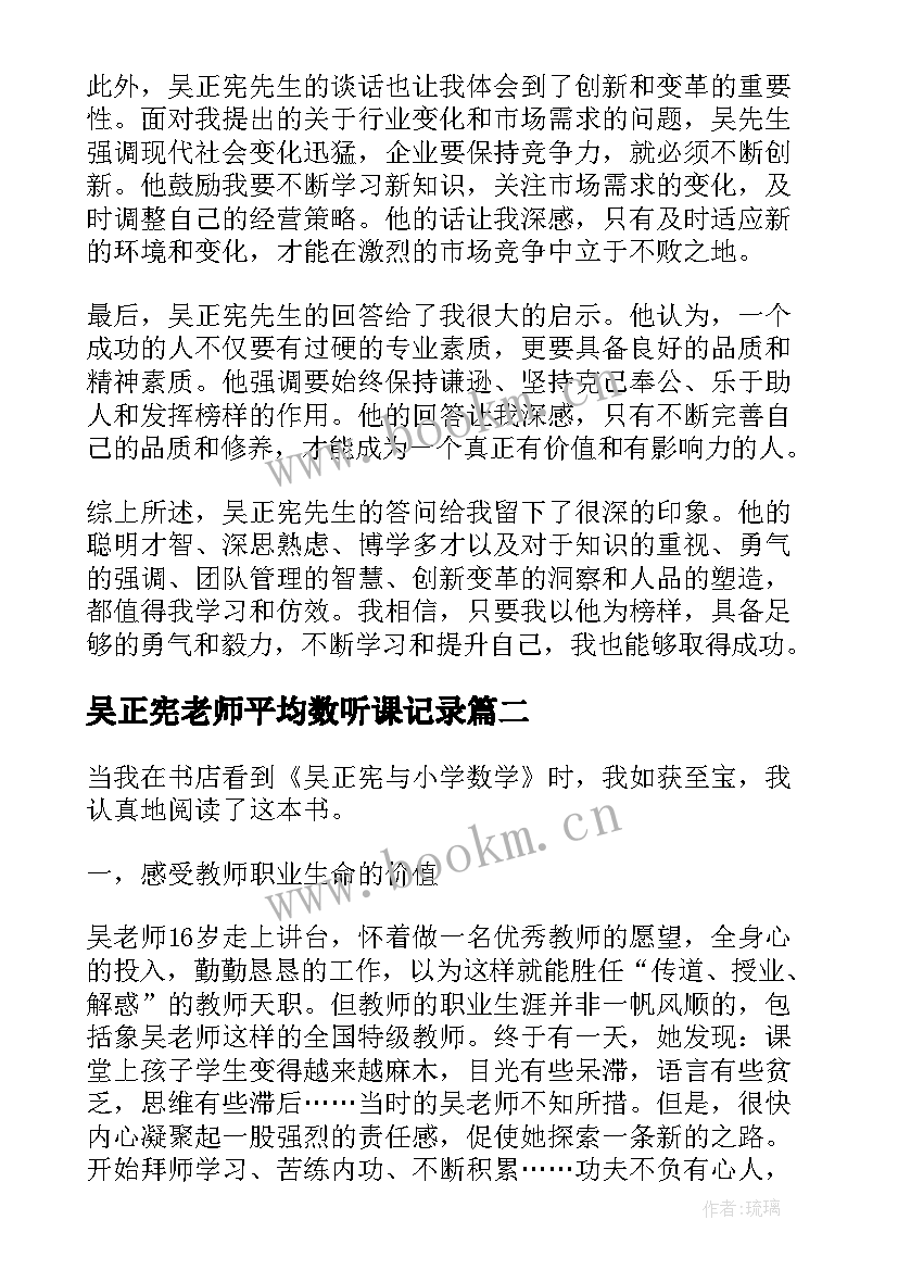 最新吴正宪老师平均数听课记录 吴正宪答问心得体会(模板9篇)