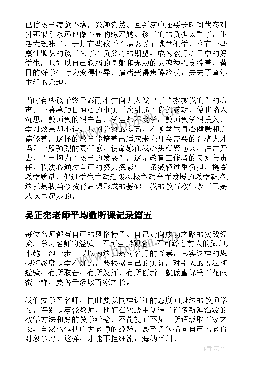 最新吴正宪老师平均数听课记录 吴正宪答问心得体会(模板9篇)