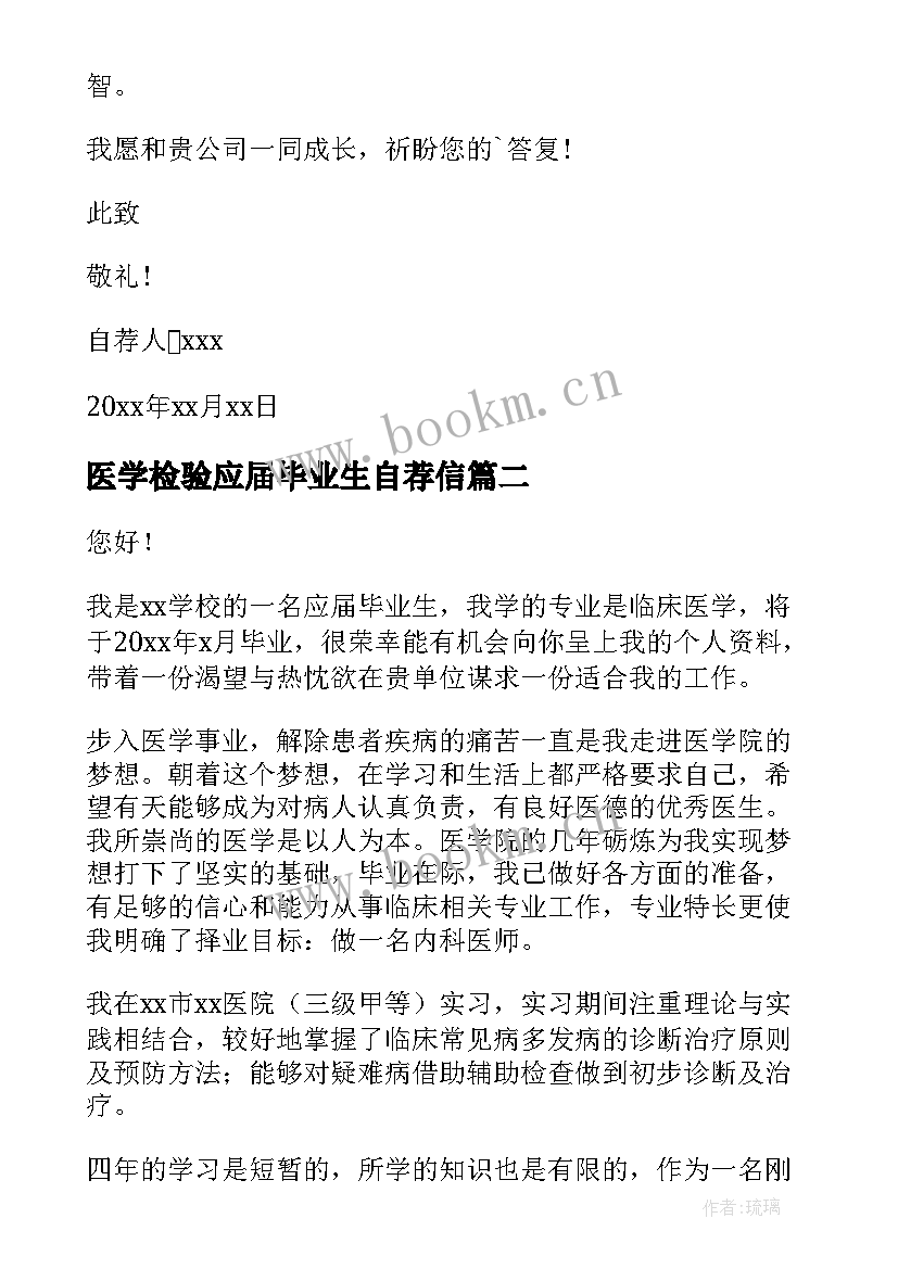 医学检验应届毕业生自荐信(实用5篇)