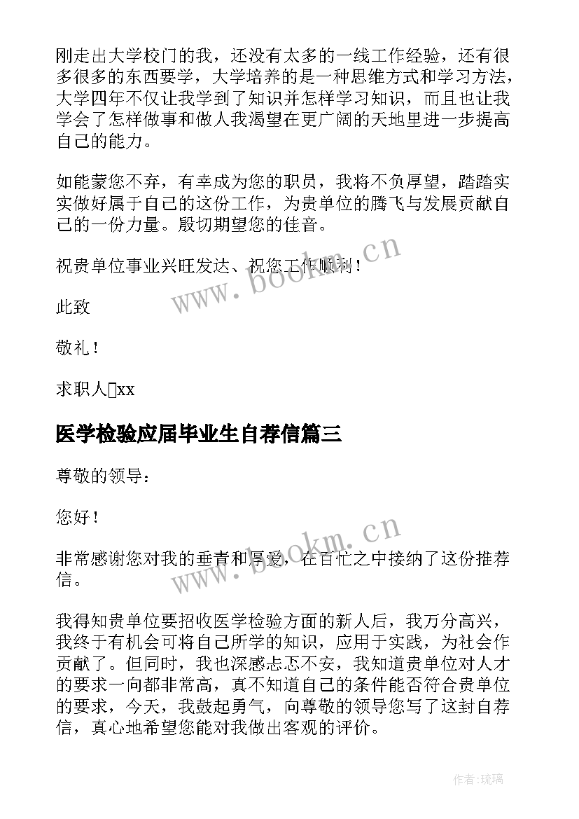 医学检验应届毕业生自荐信(实用5篇)