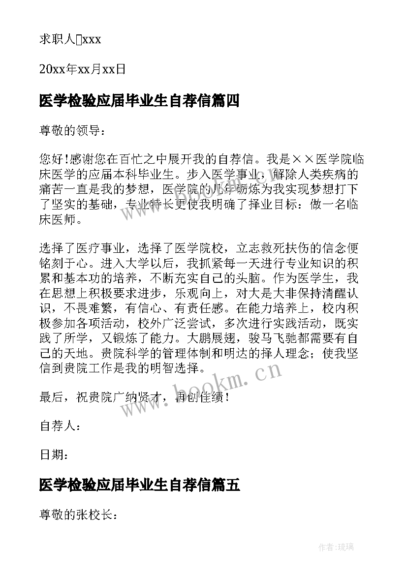 医学检验应届毕业生自荐信(实用5篇)