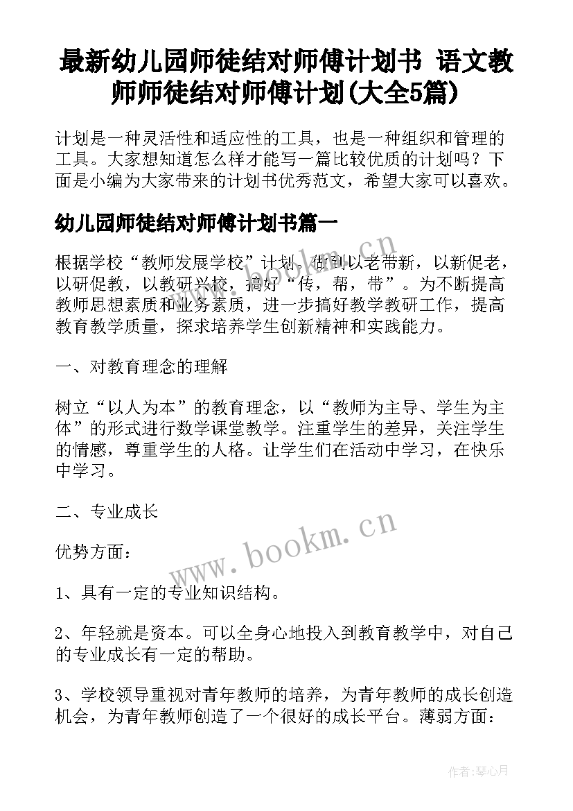 最新幼儿园师徒结对师傅计划书 语文教师师徒结对师傅计划(大全5篇)