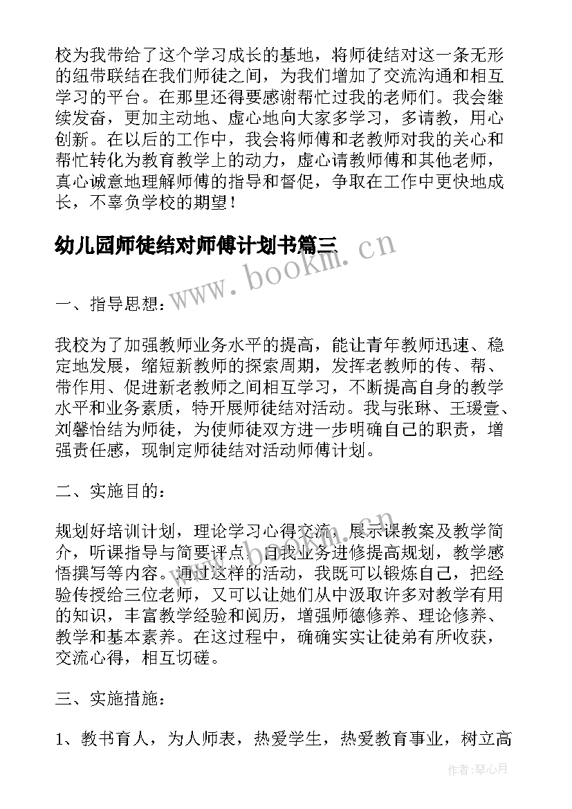 最新幼儿园师徒结对师傅计划书 语文教师师徒结对师傅计划(大全5篇)