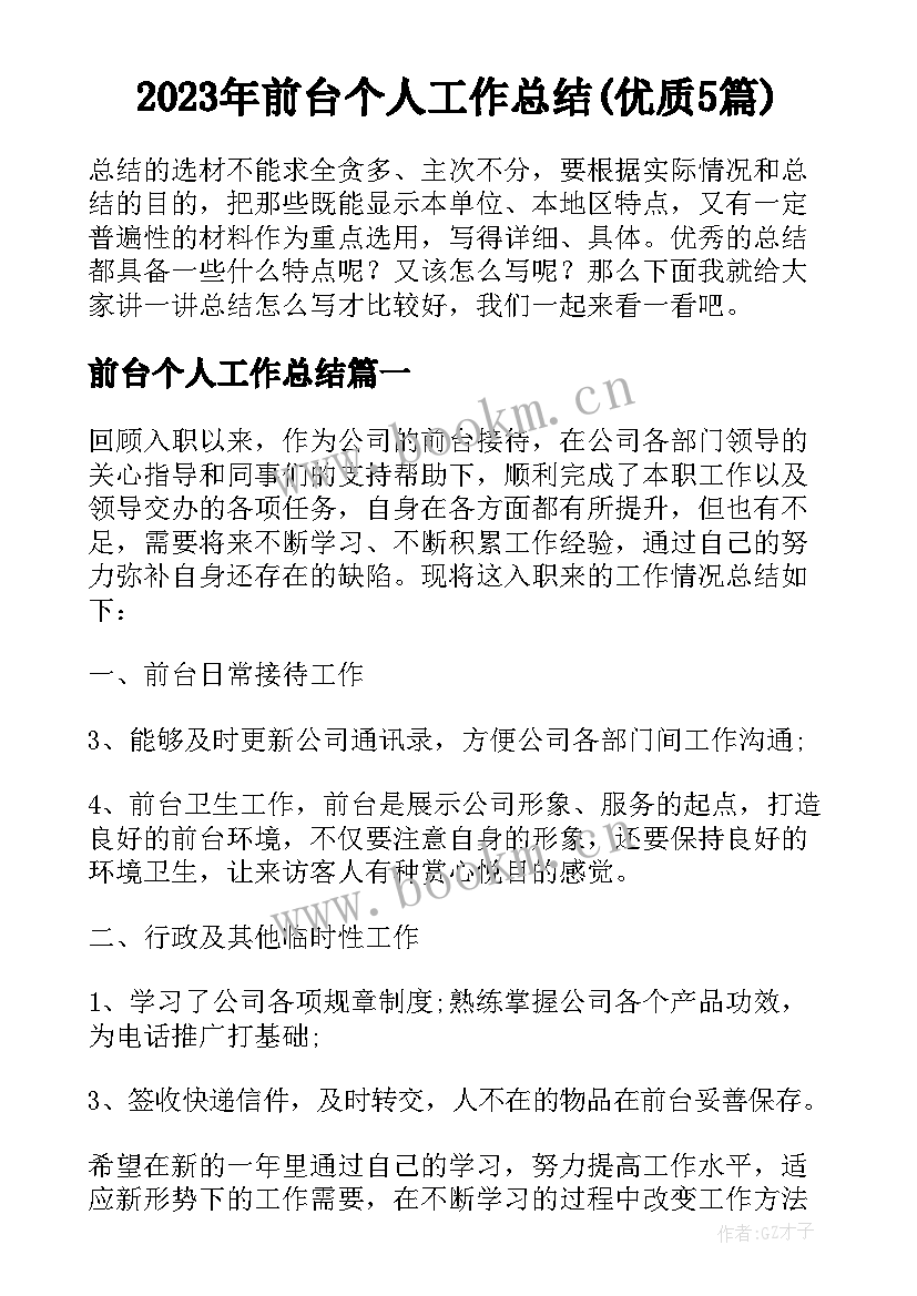 2023年前台个人工作总结(优质5篇)