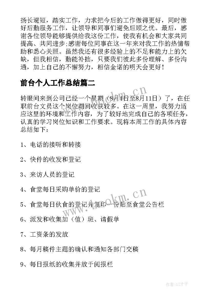 2023年前台个人工作总结(优质5篇)