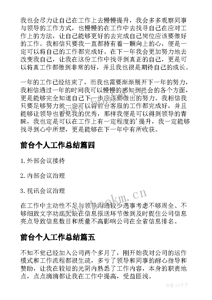 2023年前台个人工作总结(优质5篇)