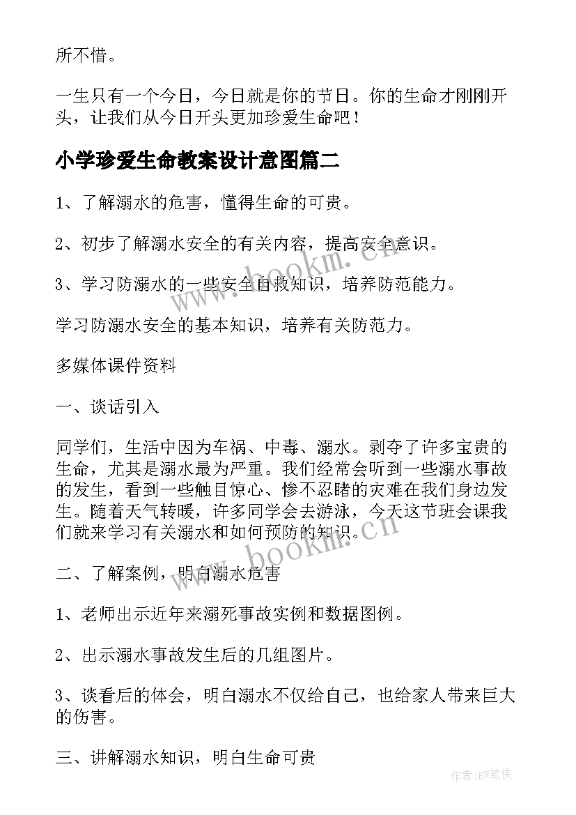 小学珍爱生命教案设计意图(实用5篇)