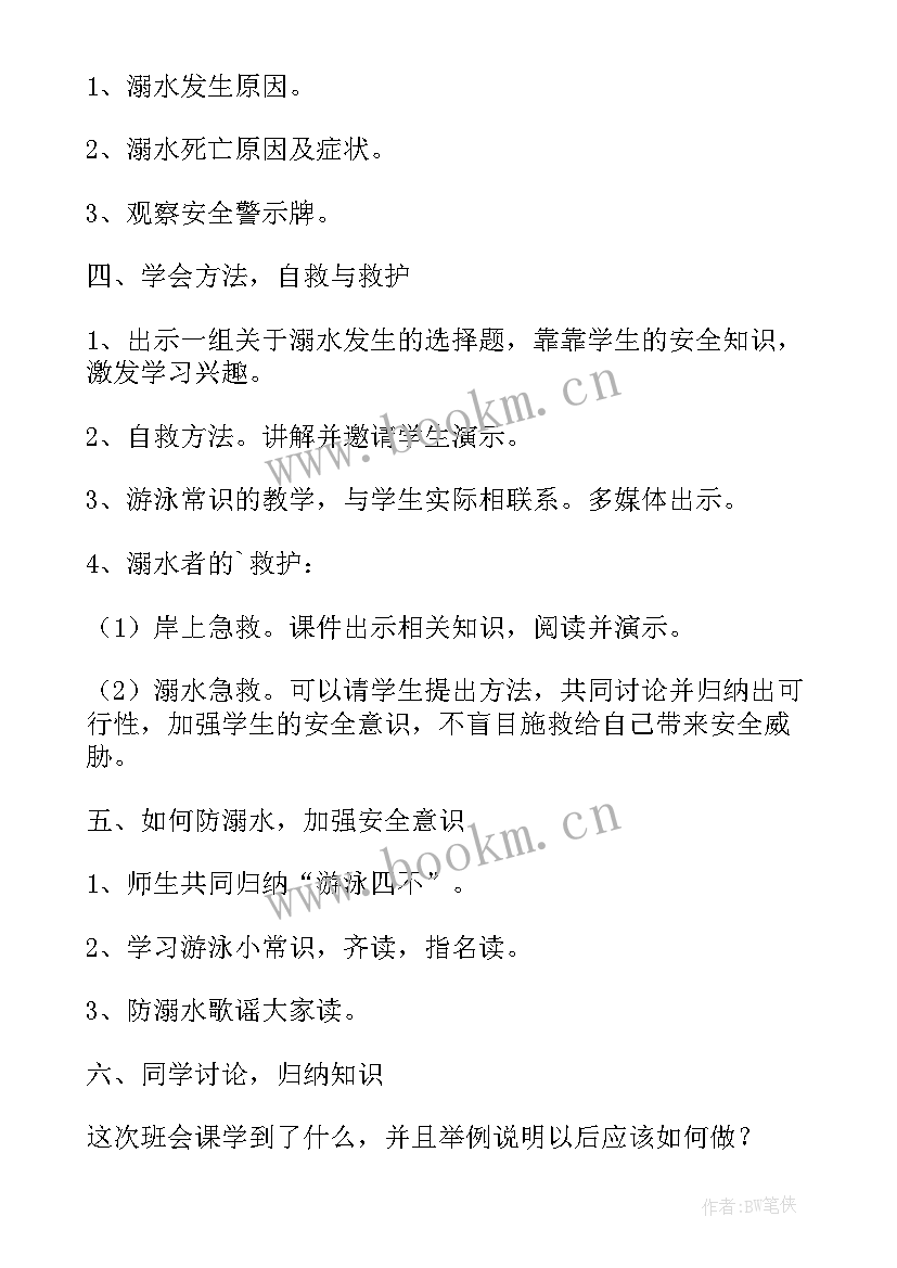 小学珍爱生命教案设计意图(实用5篇)