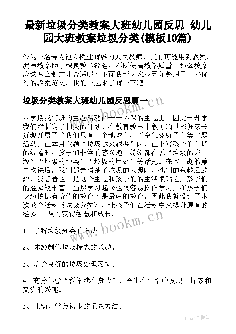 最新垃圾分类教案大班幼儿园反思 幼儿园大班教案垃圾分类(模板10篇)