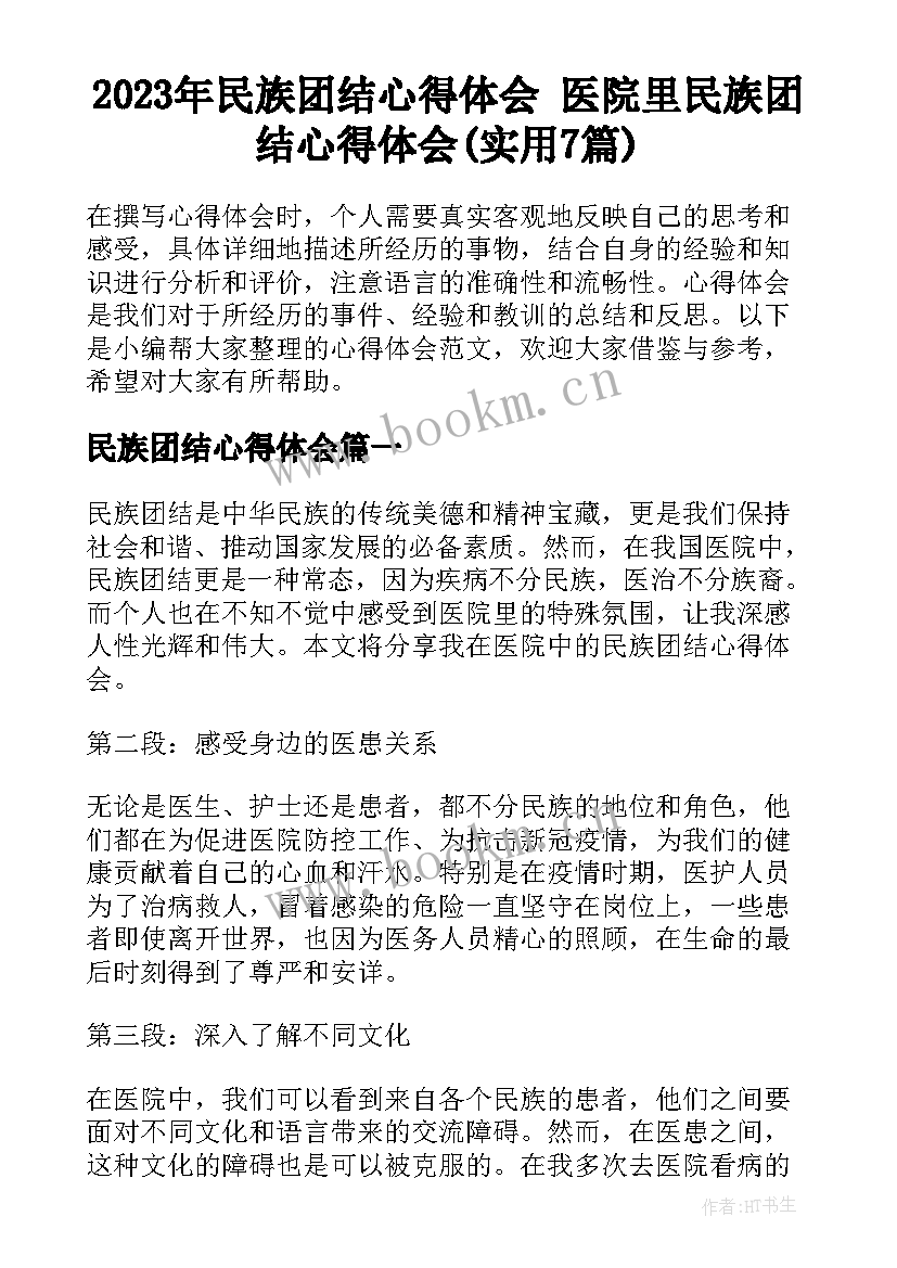 2023年民族团结心得体会 医院里民族团结心得体会(实用7篇)