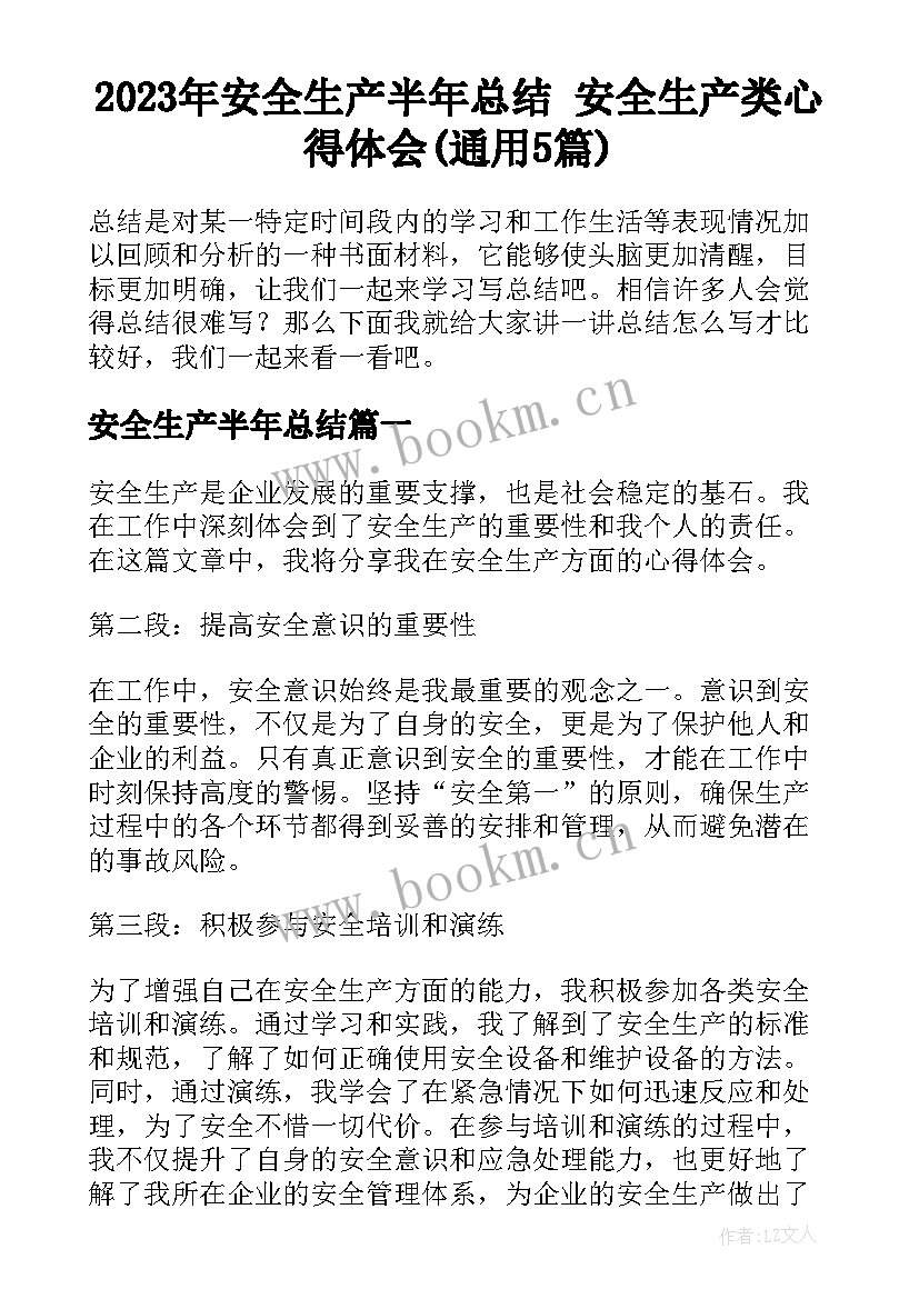 2023年安全生产半年总结 安全生产类心得体会(通用5篇)