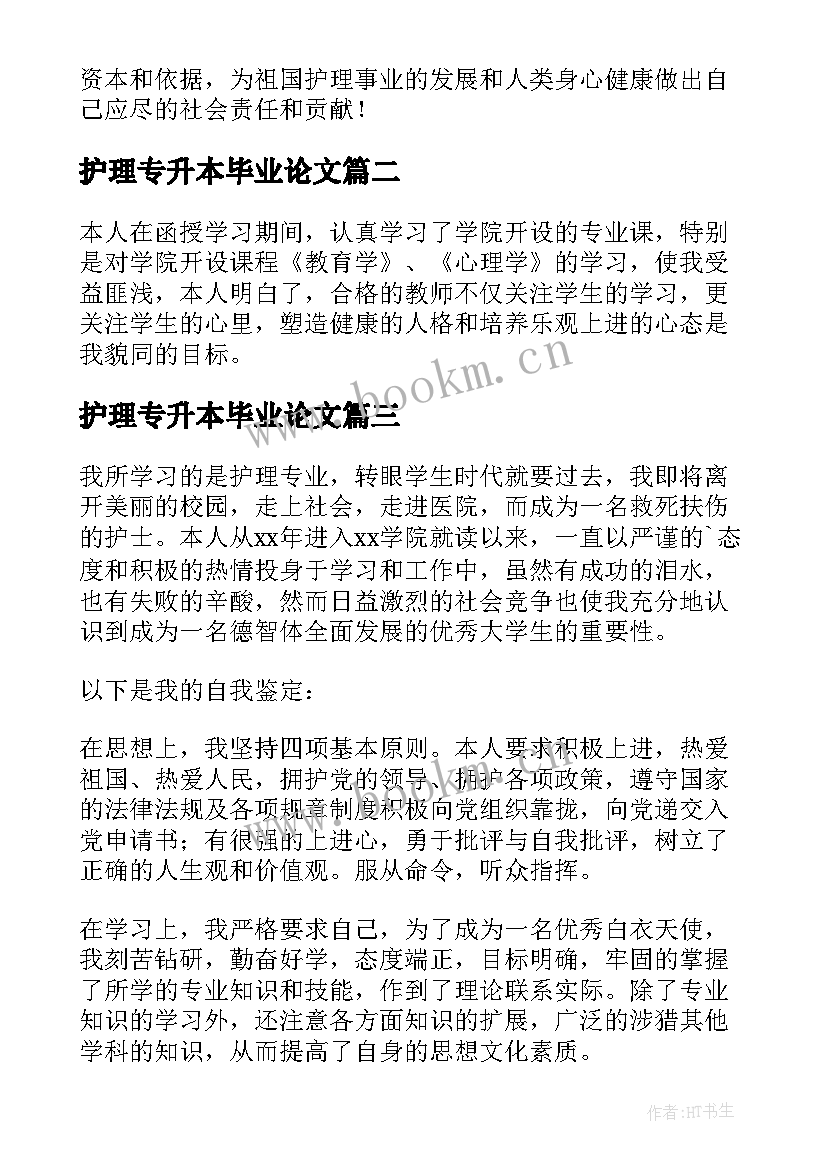 最新护理专升本毕业论文(优秀5篇)