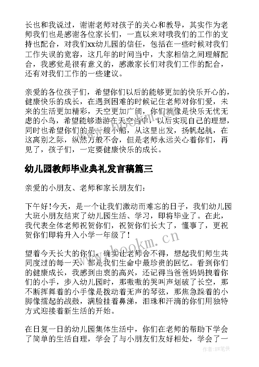 最新幼儿园教师毕业典礼发言稿 幼儿园毕业典礼教师发言稿(优秀5篇)