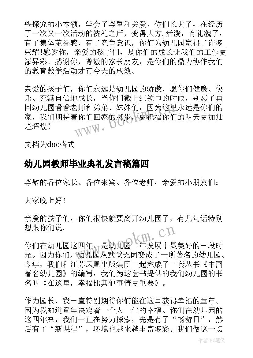 最新幼儿园教师毕业典礼发言稿 幼儿园毕业典礼教师发言稿(优秀5篇)