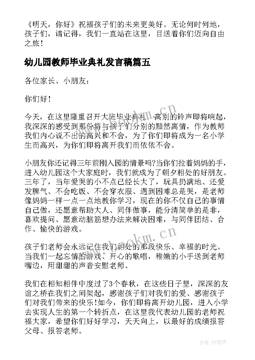 最新幼儿园教师毕业典礼发言稿 幼儿园毕业典礼教师发言稿(优秀5篇)