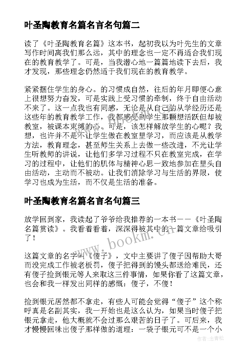 最新叶圣陶教育名篇名言名句 读叶圣陶教育名篇心得体会(优秀5篇)