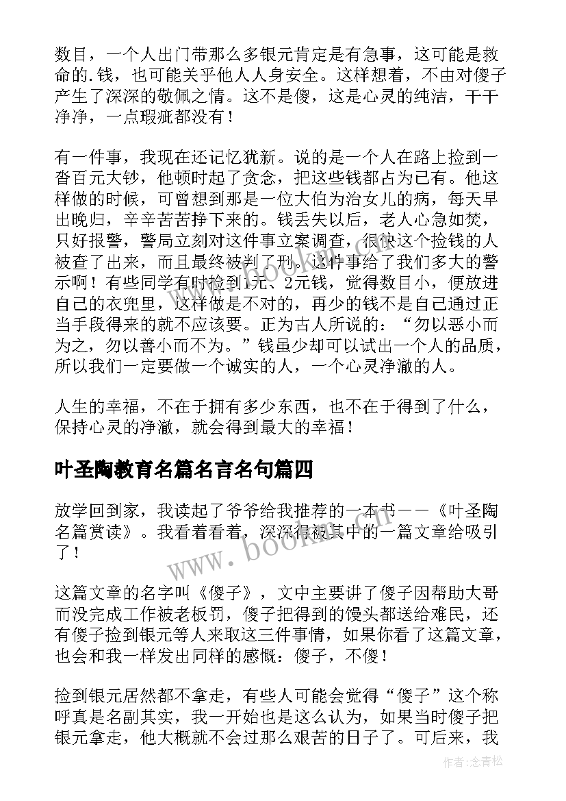 最新叶圣陶教育名篇名言名句 读叶圣陶教育名篇心得体会(优秀5篇)