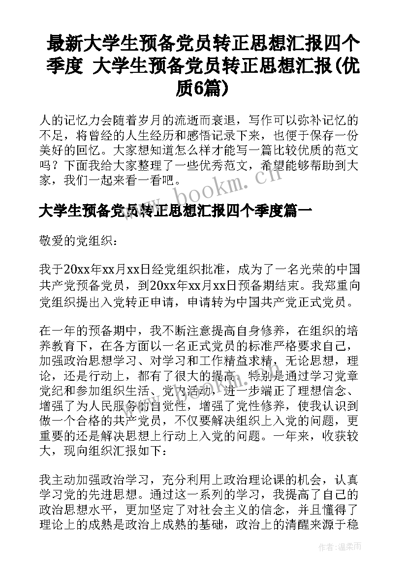 最新大学生预备党员转正思想汇报四个季度 大学生预备党员转正思想汇报(优质6篇)