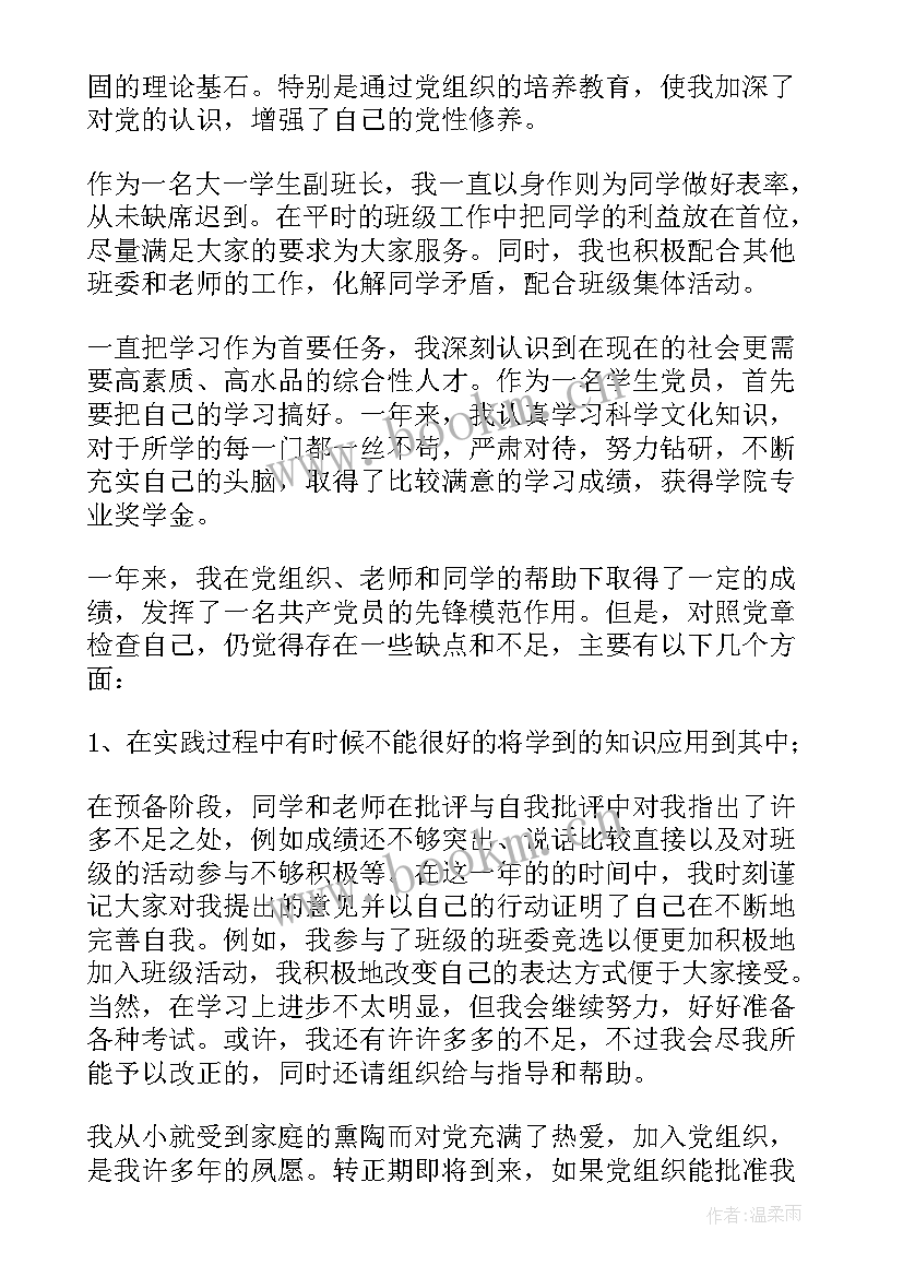 最新大学生预备党员转正思想汇报四个季度 大学生预备党员转正思想汇报(优质6篇)