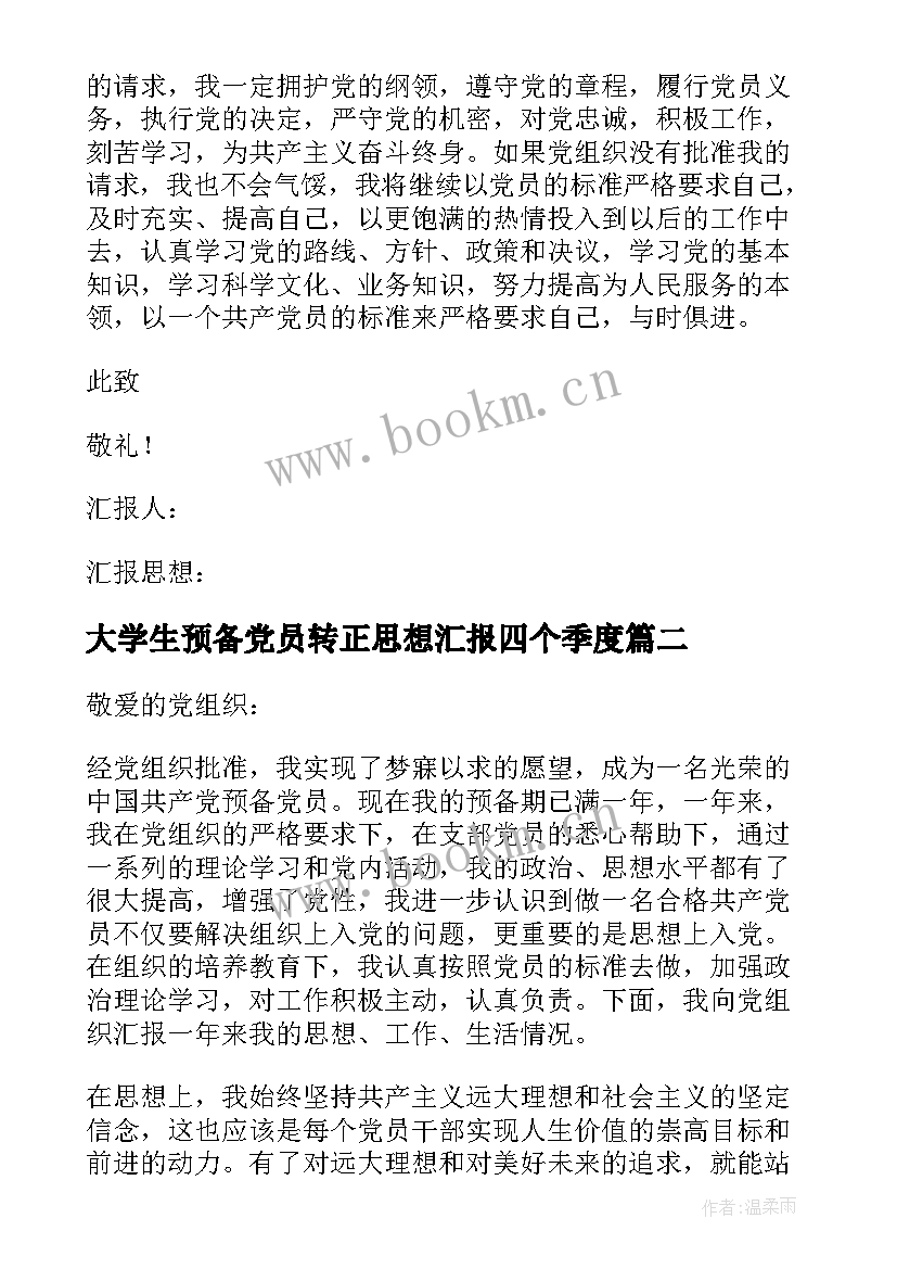 最新大学生预备党员转正思想汇报四个季度 大学生预备党员转正思想汇报(优质6篇)