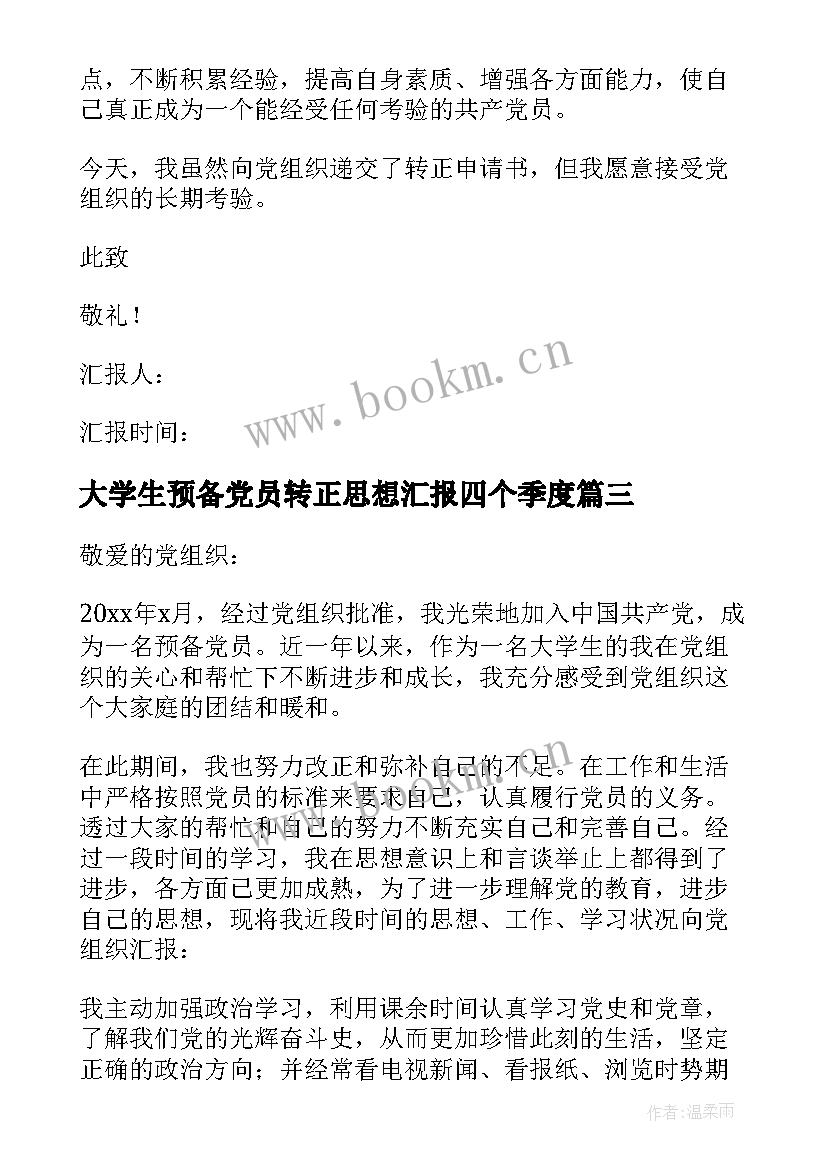 最新大学生预备党员转正思想汇报四个季度 大学生预备党员转正思想汇报(优质6篇)