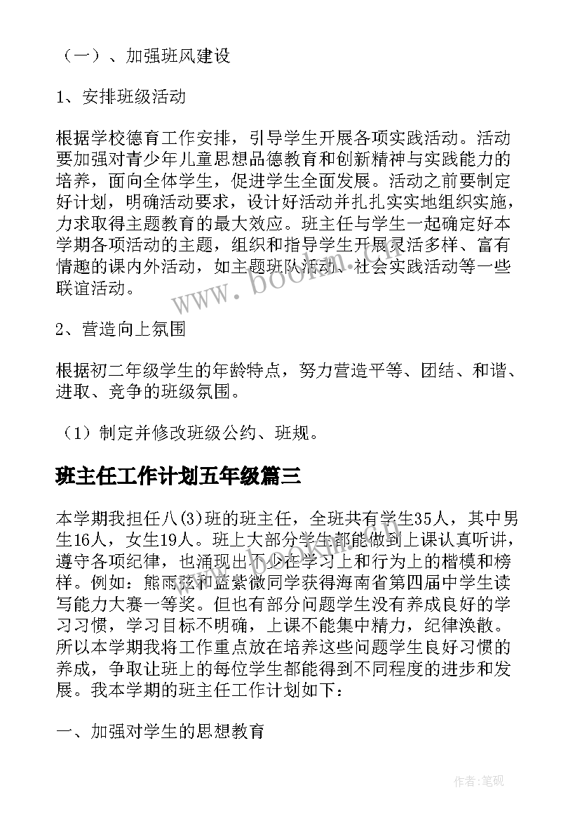 2023年班主任工作计划五年级 八年级班主任个人工作计划(通用5篇)