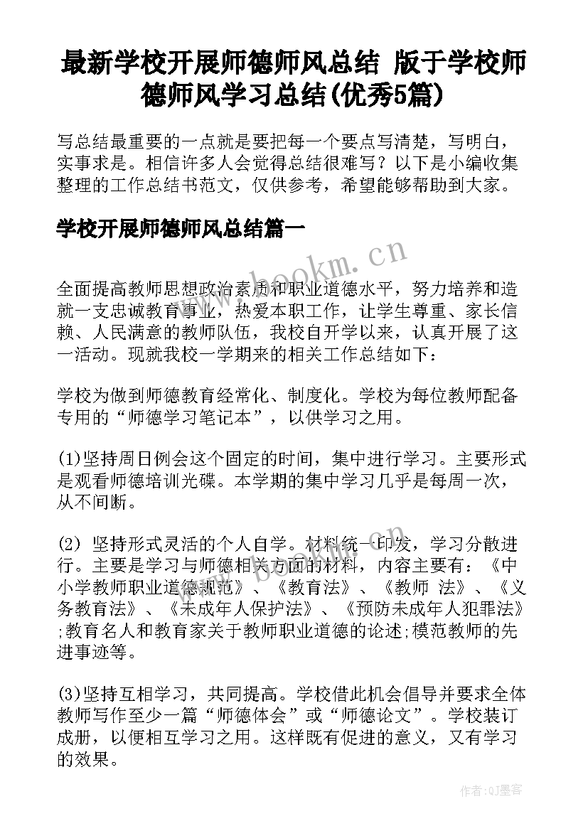 最新学校开展师德师风总结 版于学校师德师风学习总结(优秀5篇)