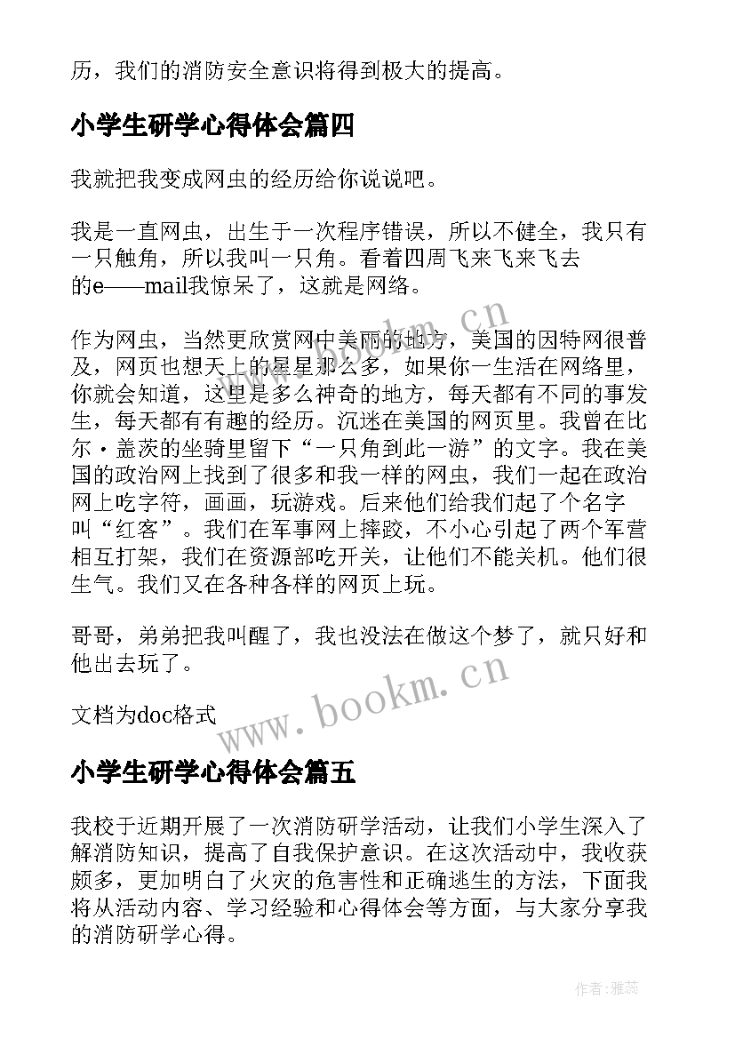 最新小学生研学心得体会 小学生消防研学心得体会(汇总5篇)