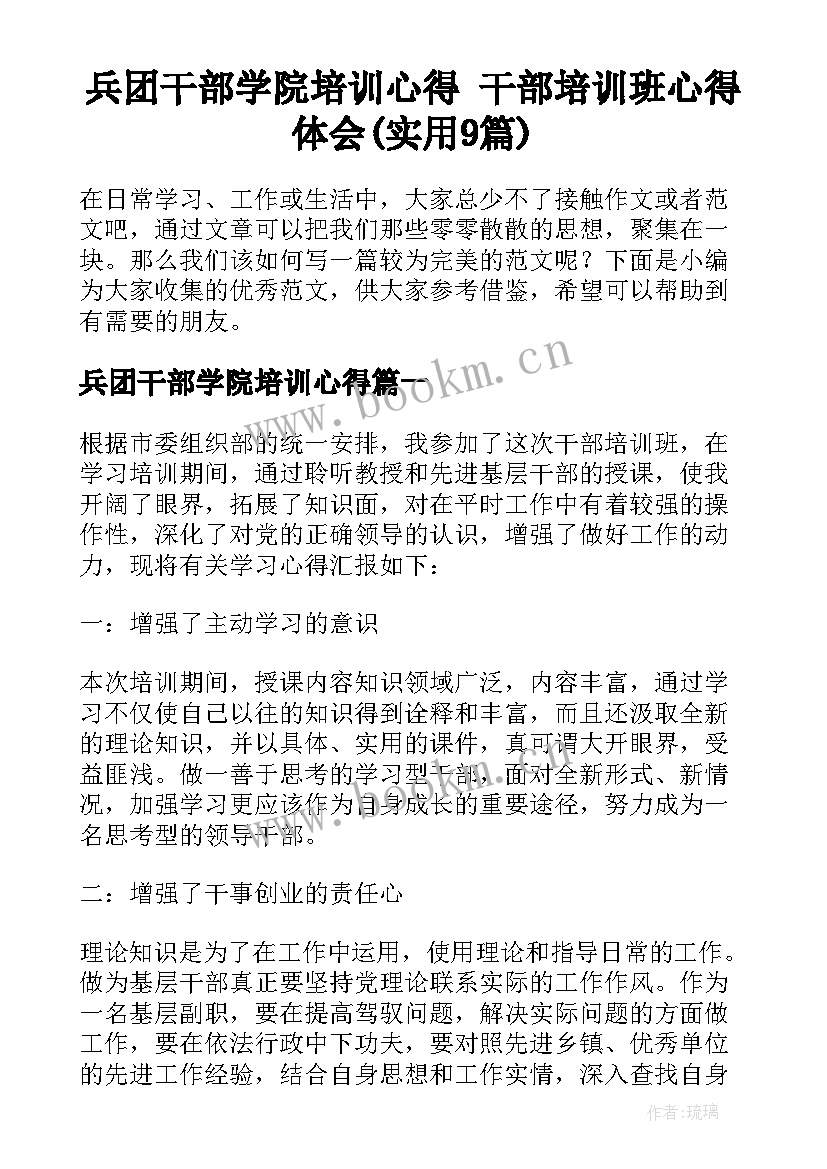 兵团干部学院培训心得 干部培训班心得体会(实用9篇)