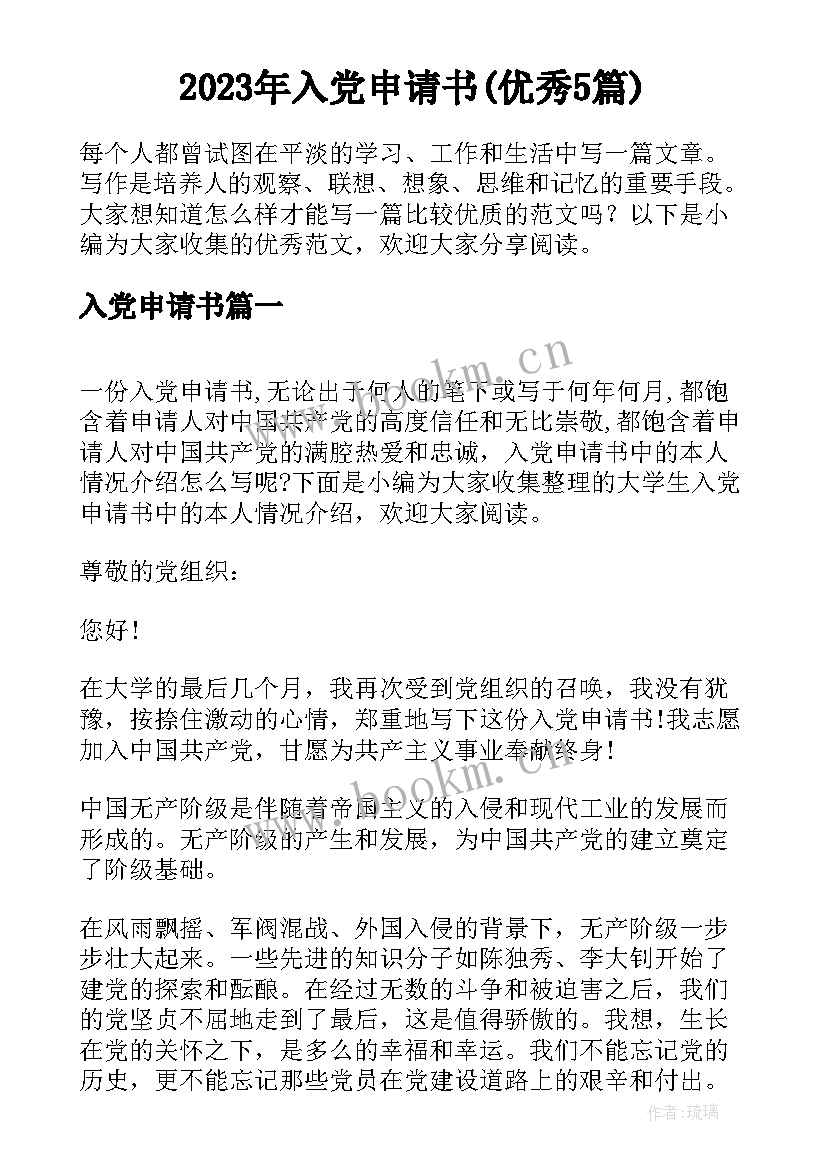 2023年入党申请书(优秀5篇)