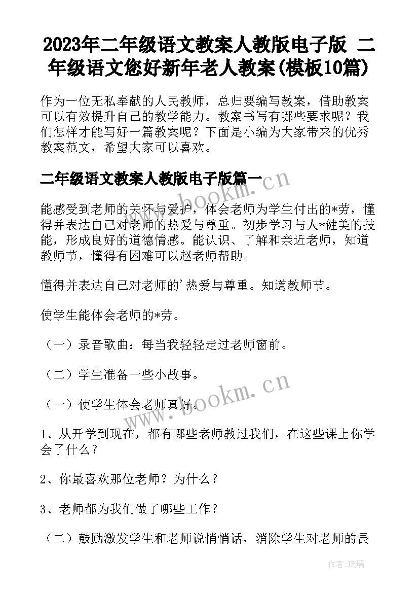 2023年二年级语文教案人教版电子版 二年级语文您好新年老人教案(模板10篇)