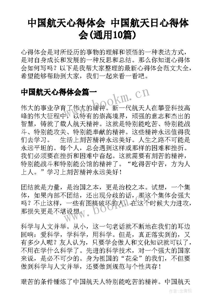 中国航天心得体会 中国航天日心得体会(通用10篇)