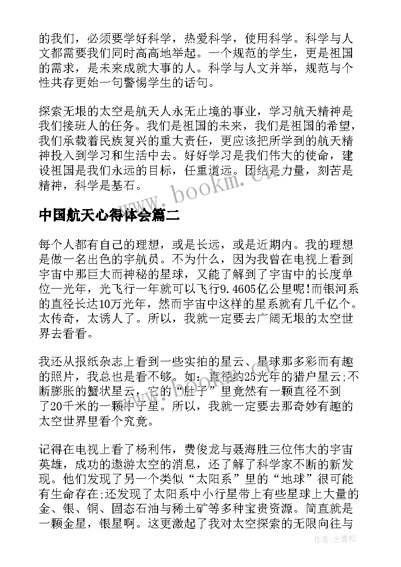 中国航天心得体会 中国航天日心得体会(通用10篇)