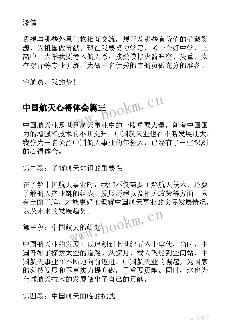 中国航天心得体会 中国航天日心得体会(通用10篇)