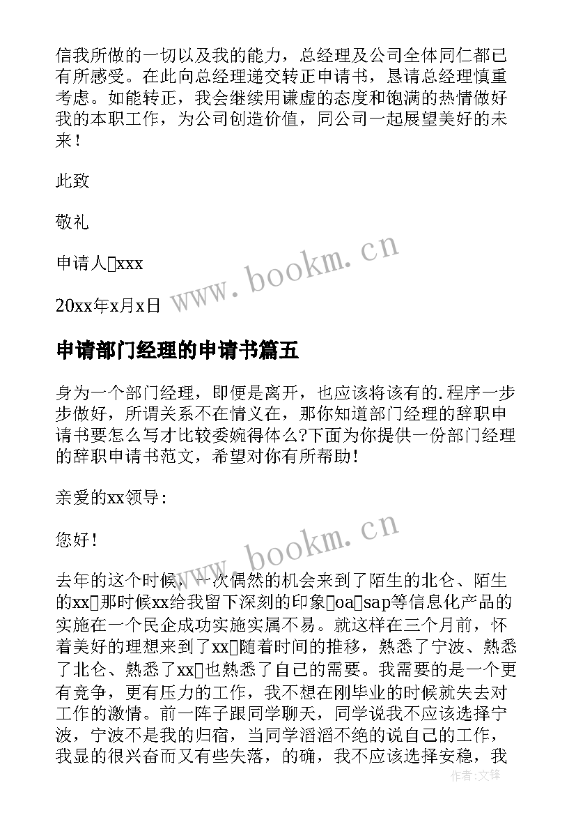 最新申请部门经理的申请书 部门经理辞职申请书(优质6篇)