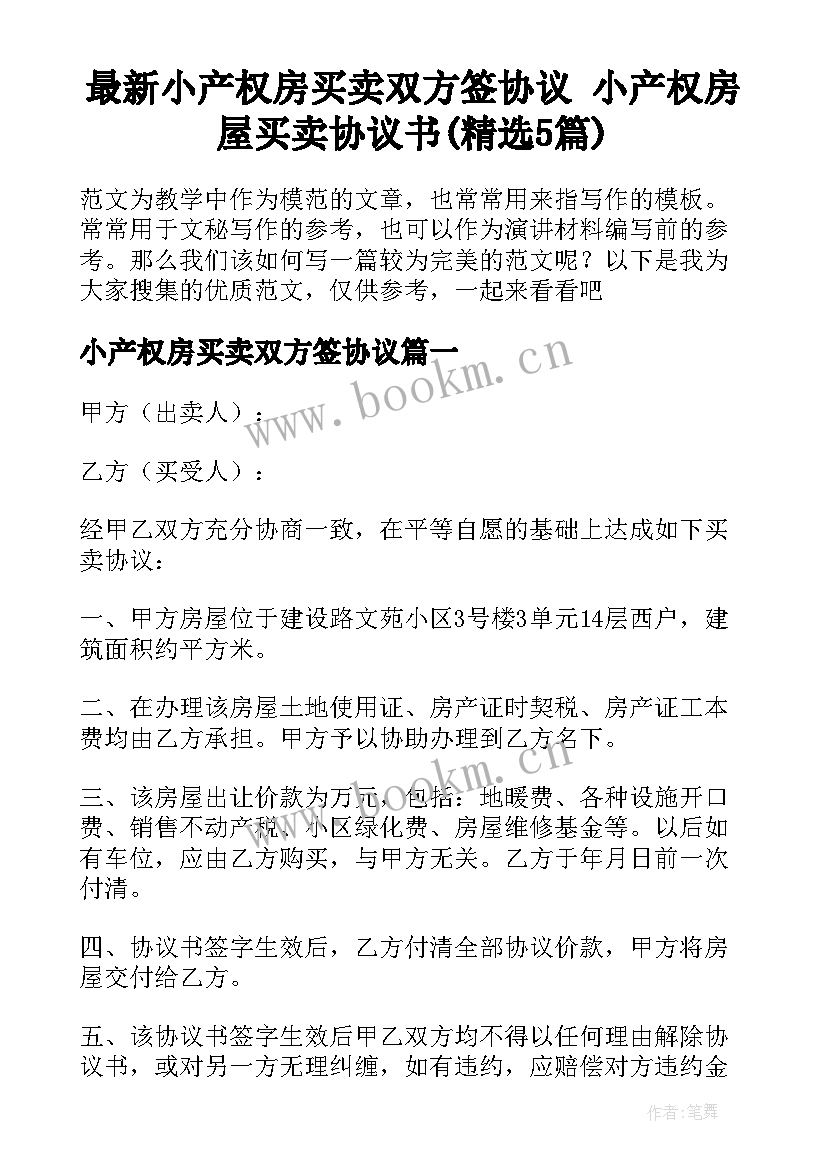 最新小产权房买卖双方签协议 小产权房屋买卖协议书(精选5篇)