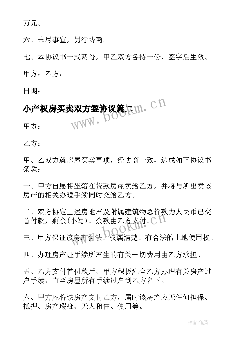 最新小产权房买卖双方签协议 小产权房屋买卖协议书(精选5篇)