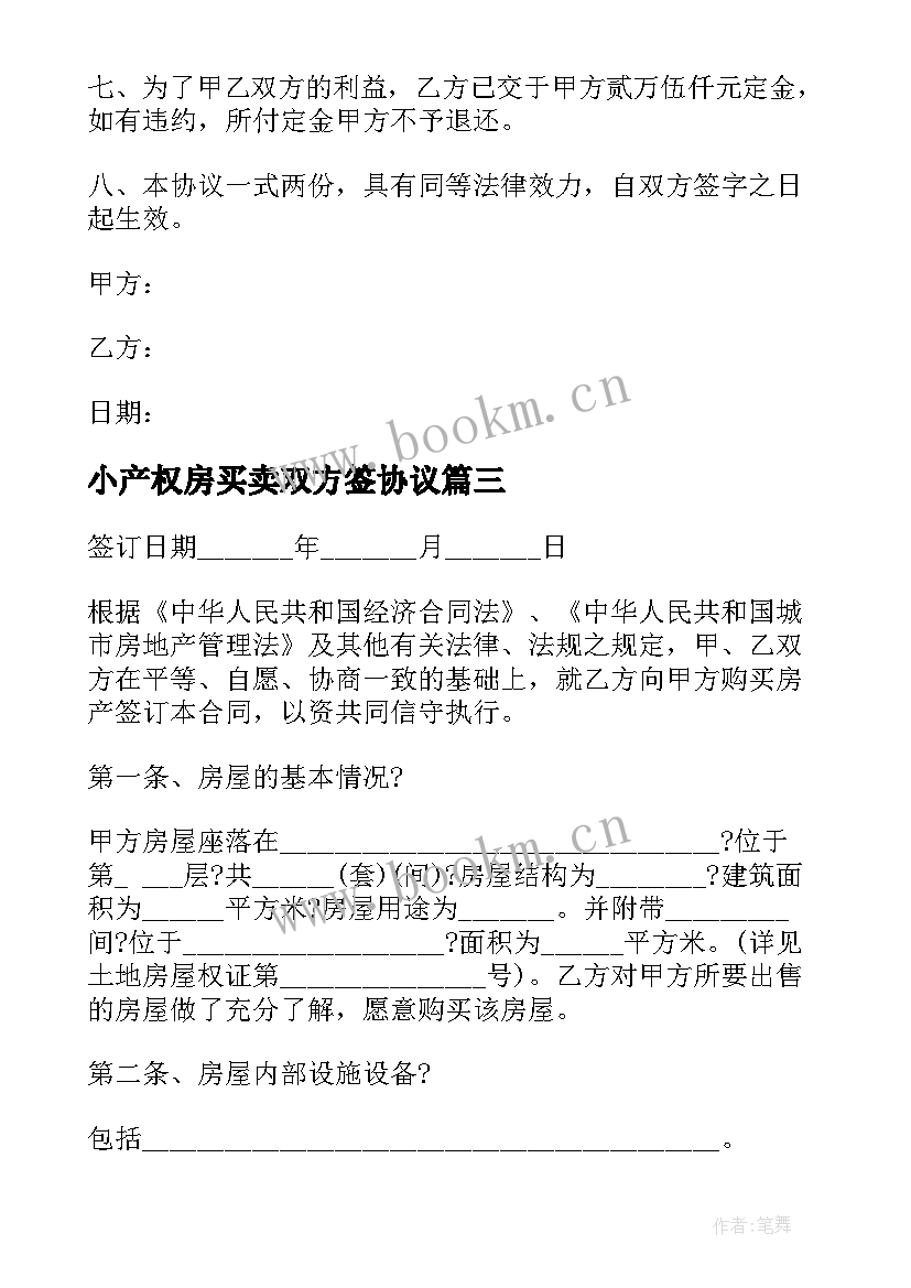 最新小产权房买卖双方签协议 小产权房屋买卖协议书(精选5篇)