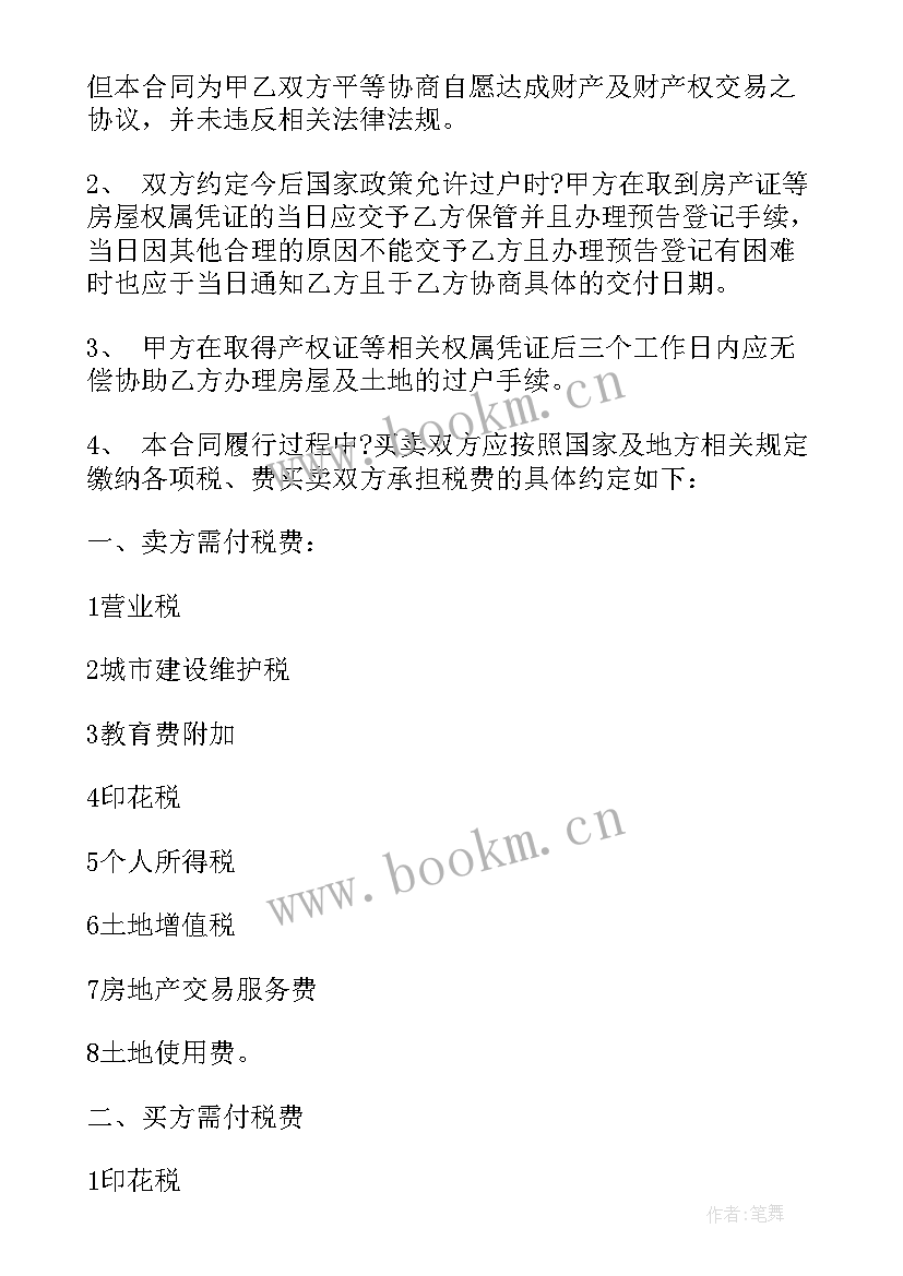 最新小产权房买卖双方签协议 小产权房屋买卖协议书(精选5篇)