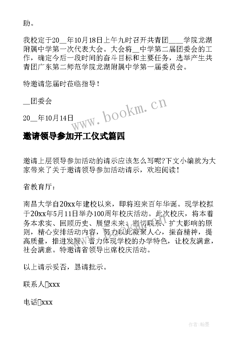 邀请领导参加开工仪式 邀请公司领导参加活动请示(模板5篇)